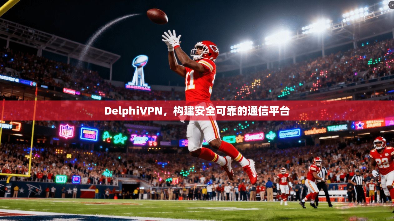 DelphiVPN，构建安全可靠的通信平台