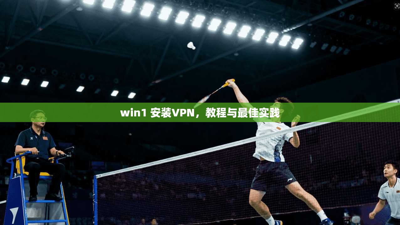 win1 安装VPN，教程与最佳实践