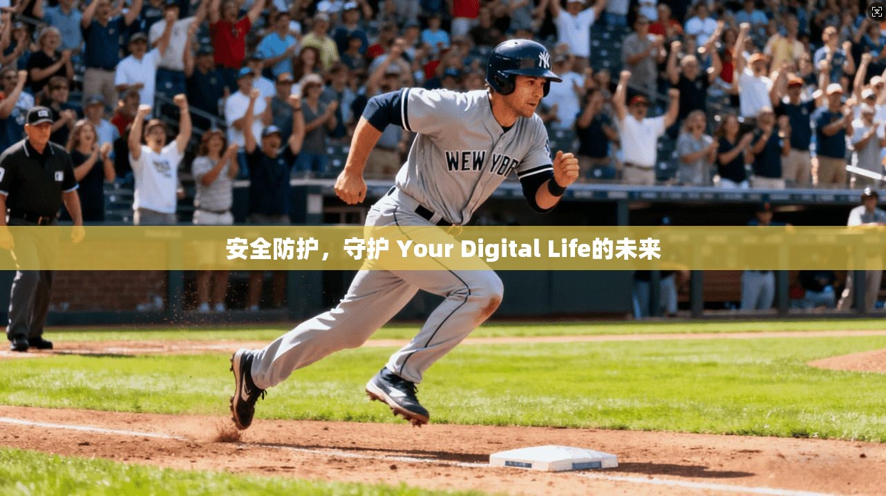 安全防护，守护 Your Digital Life的未来