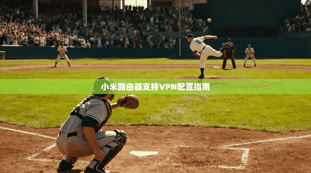 小米路由器支持VPN配置指南