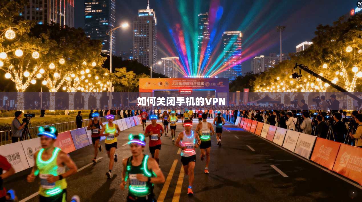 如何关闭手机的VPN