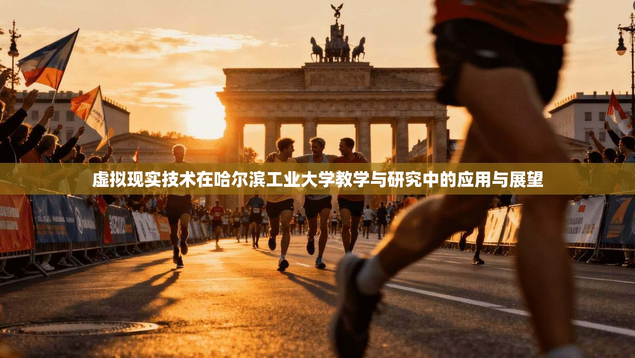 虚拟现实技术在哈尔滨工业大学教学与研究中的应用与展望
