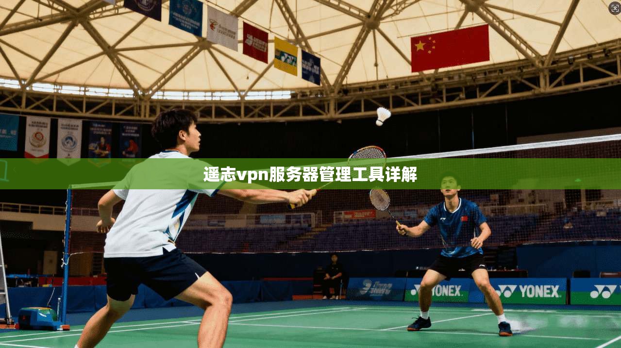遥志vpn服务器管理工具详解