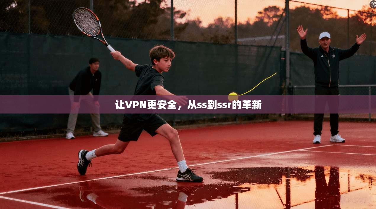 让VPN更安全，从ss到ssr的革新