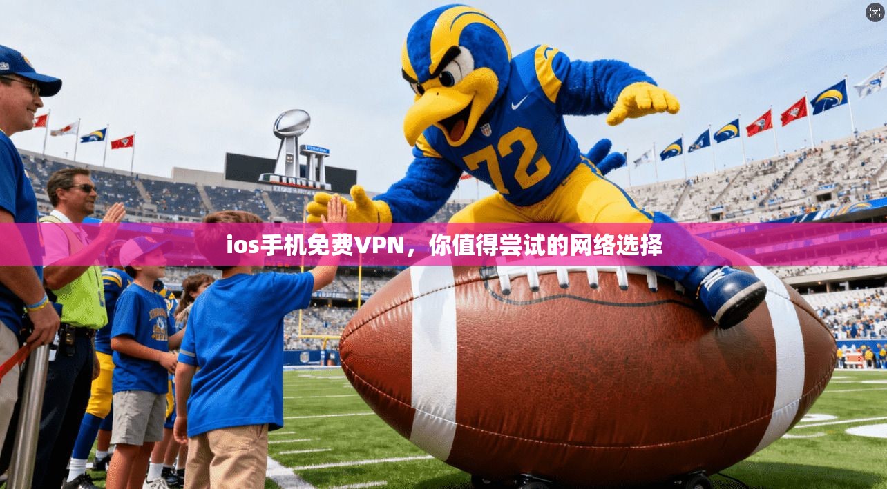 ios手机免费VPN，你值得尝试的网络选择