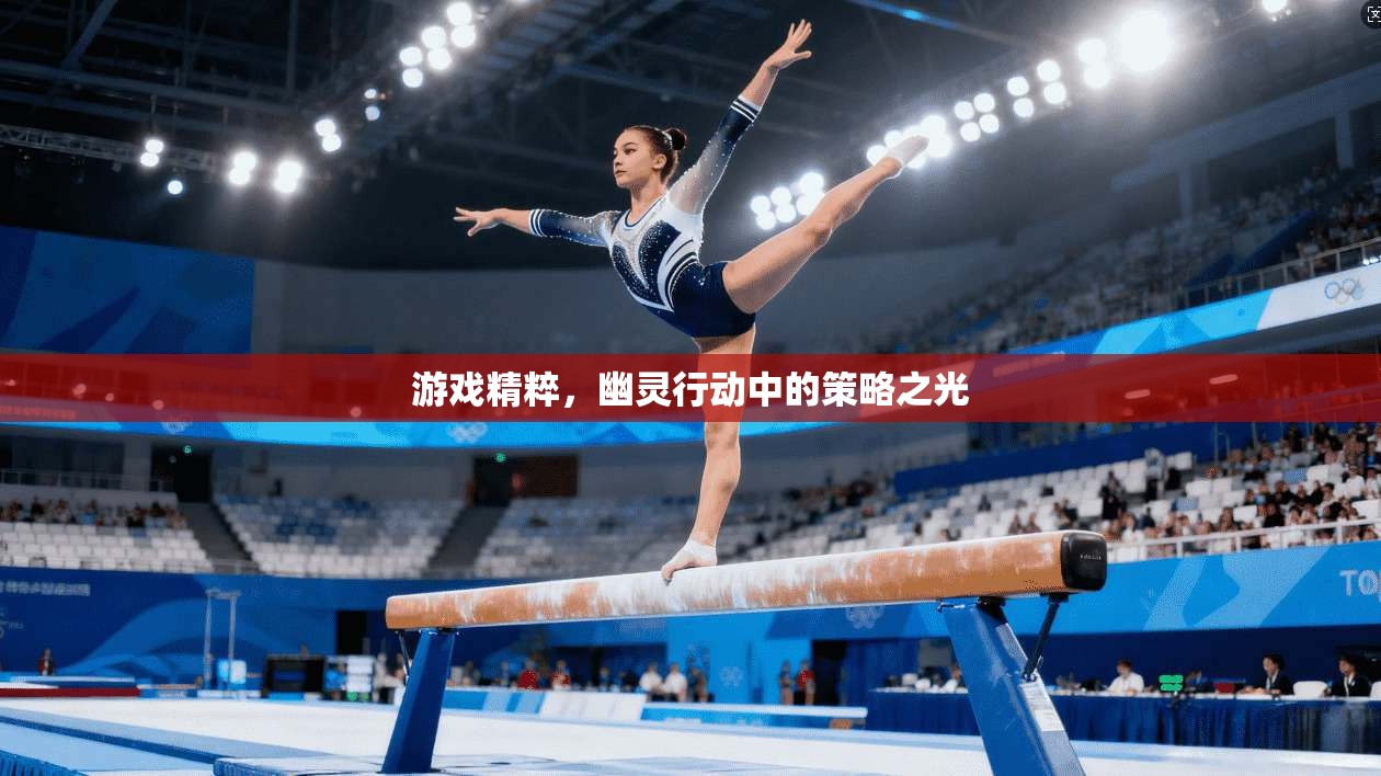 游戏精粹，幽灵行动中的策略之光