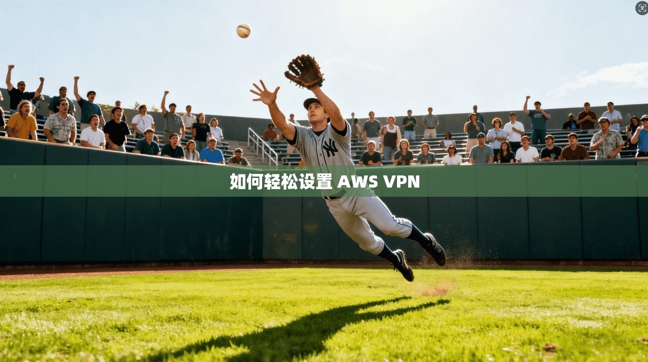 如何轻松设置 AWS VPN