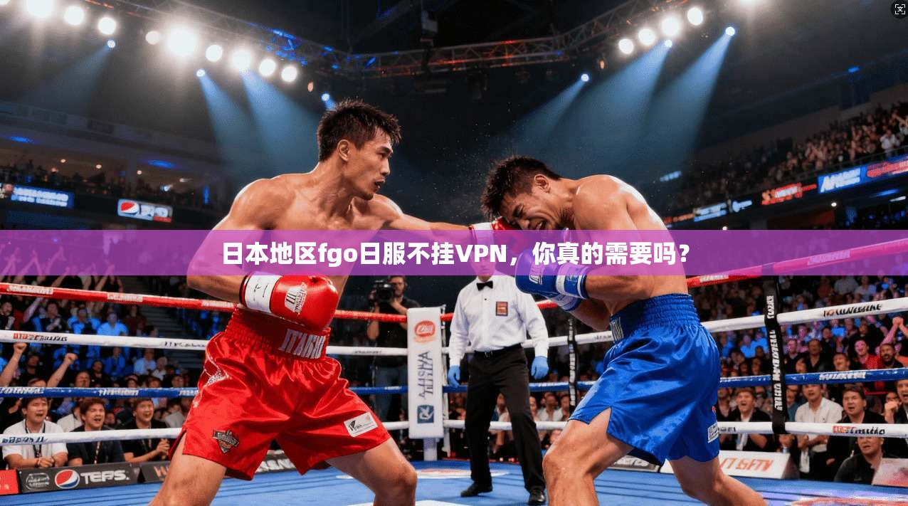 日本地区fgo日服不挂VPN，你真的需要吗？