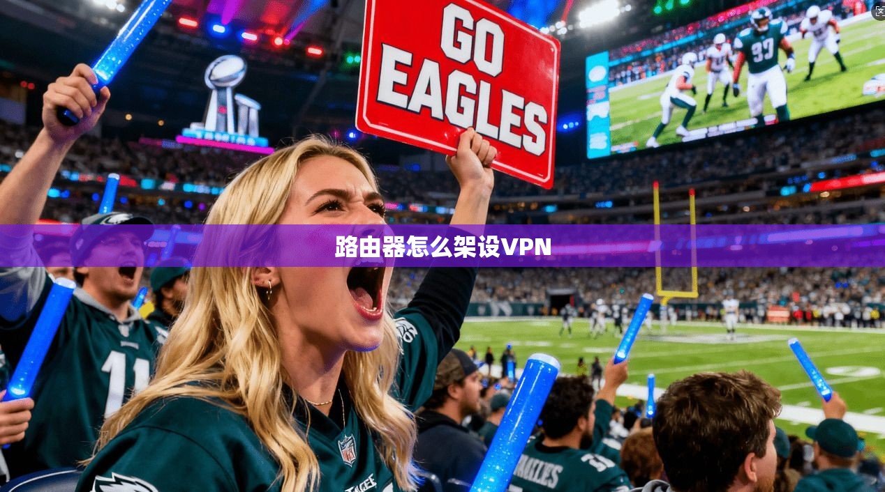 路由器怎么架设VPN