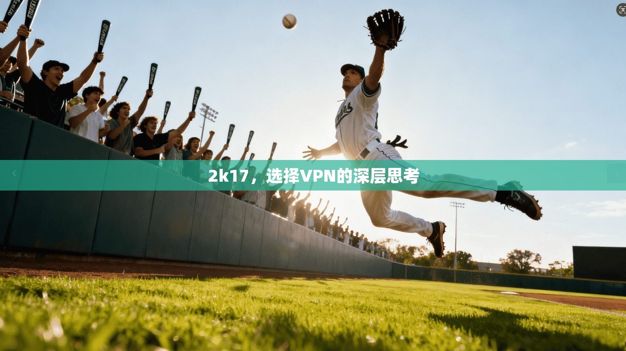 2k17，选择VPN的深层思考