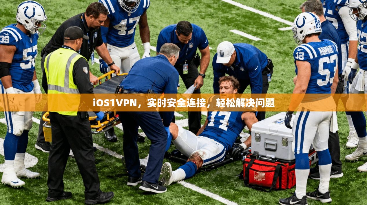 iOS1VPN，实时安全连接，轻松解决问题