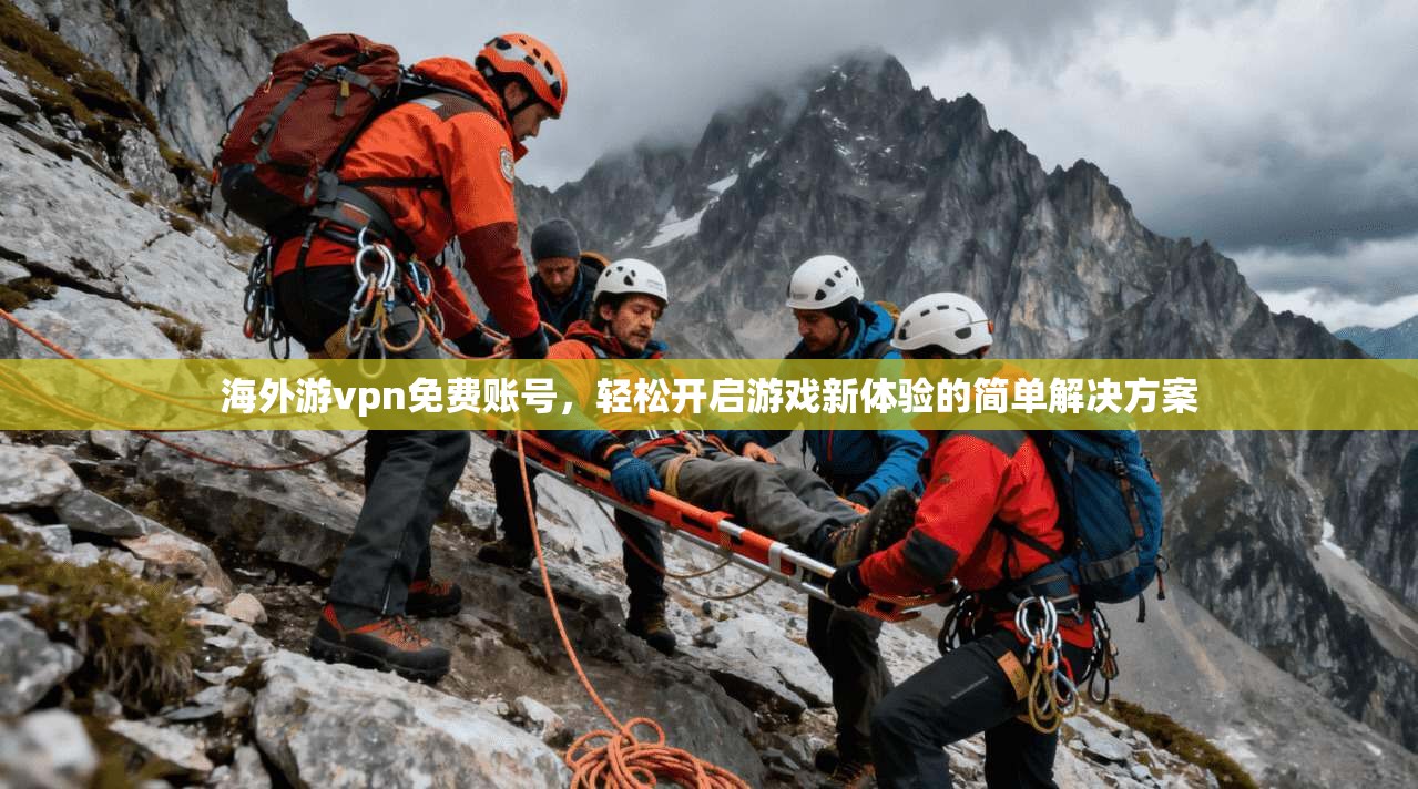 海外游vpn免费账号，轻松开启游戏新体验的简单解决方案