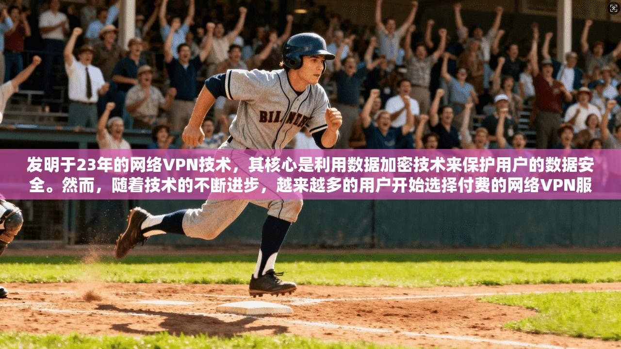 发明于23年的网络VPN技术,其核心是利用数据加密技术来保护用户的数据安全。然而,随着技术的不断进步,越来越多的用户开始选择付费的网络VPN服务,尤其是为了防止网络诈骗和安全问题而选择的