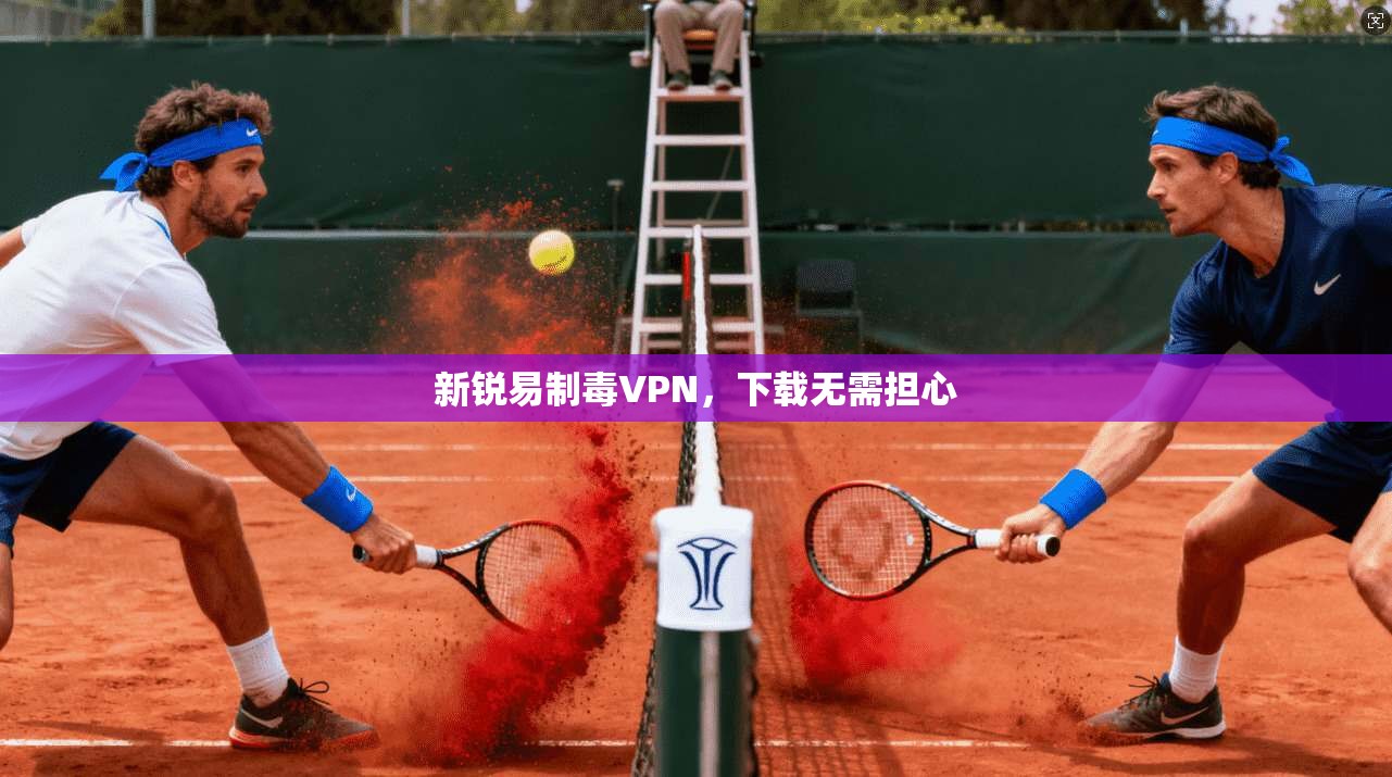 新锐易制毒VPN，下载无需担心