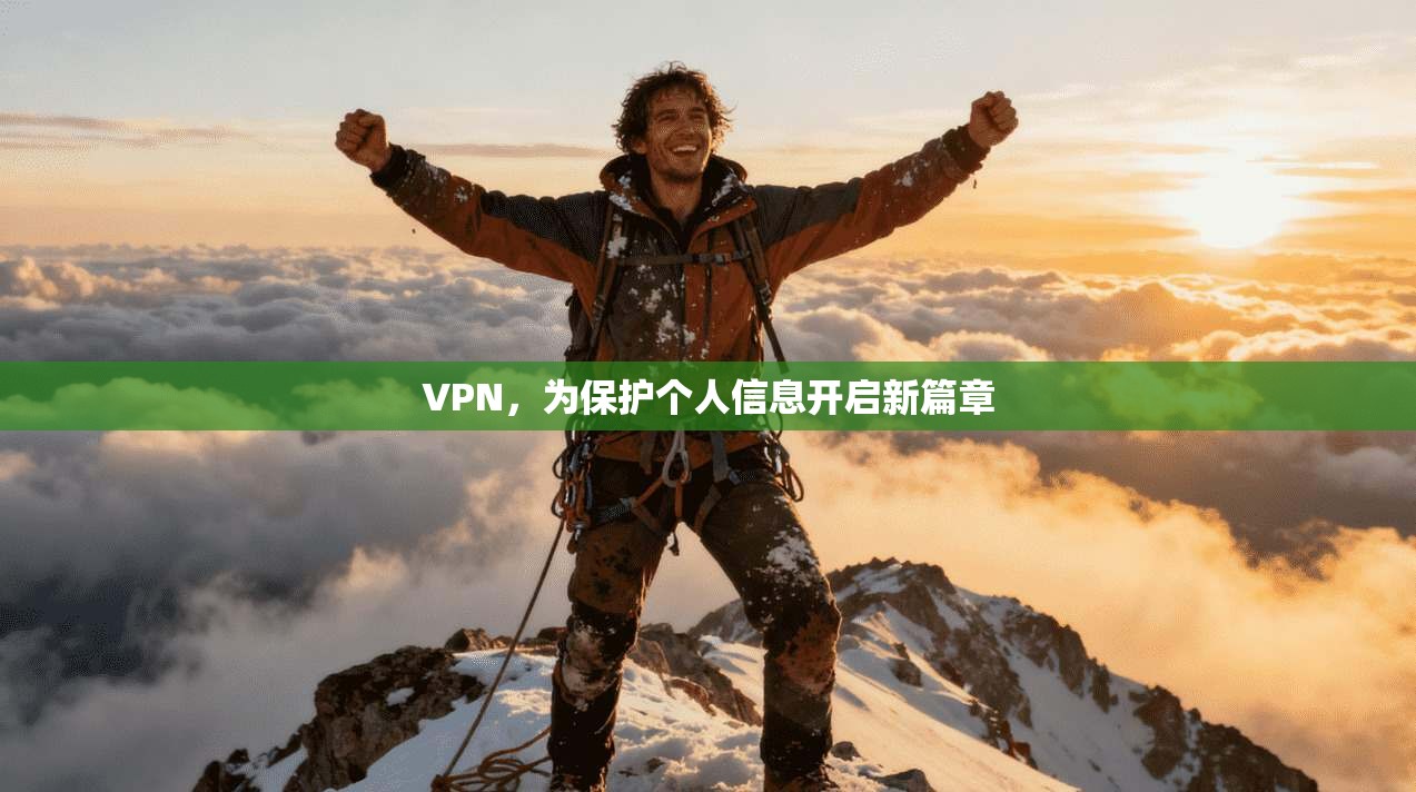 VPN,为保护个人信息开启新篇章