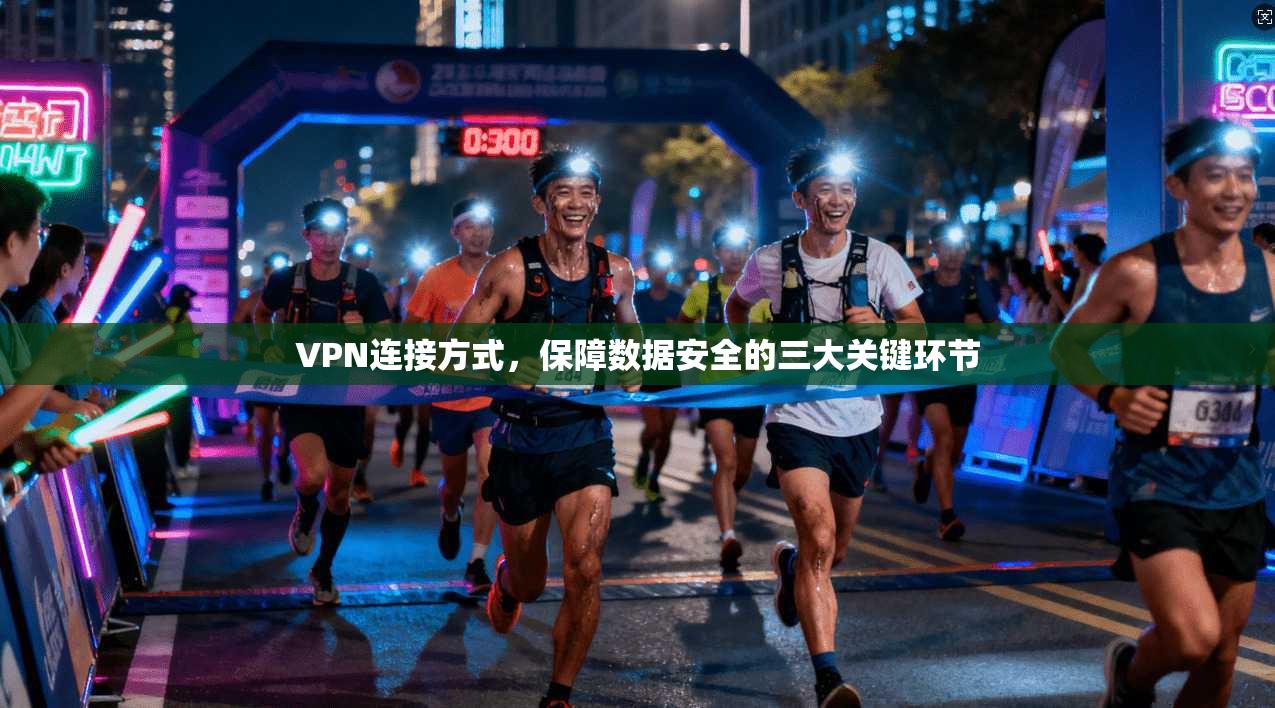 VPN连接方式，保障数据安全的三大关键环节