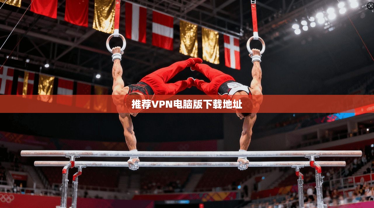 推荐VPN电脑版下载地址
