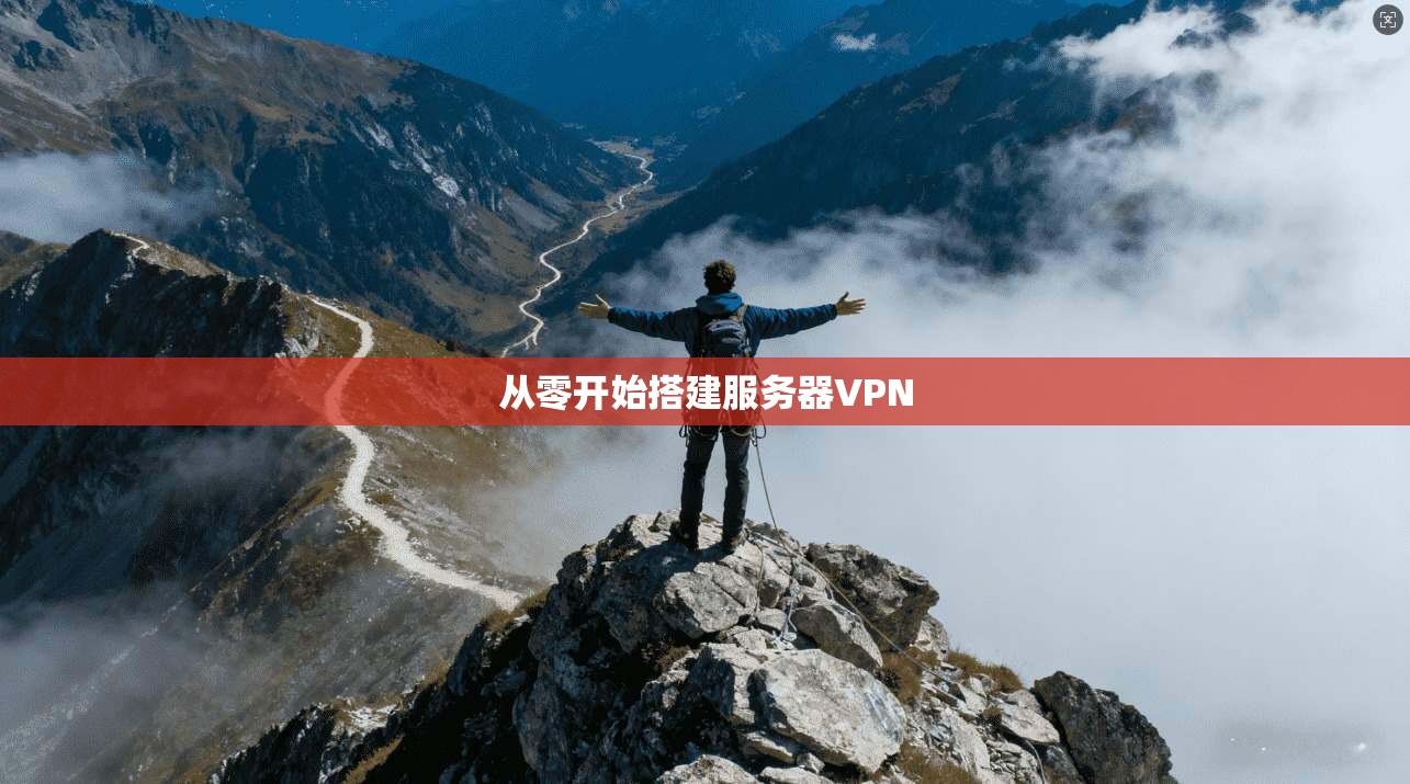 从零开始搭建服务器VPN