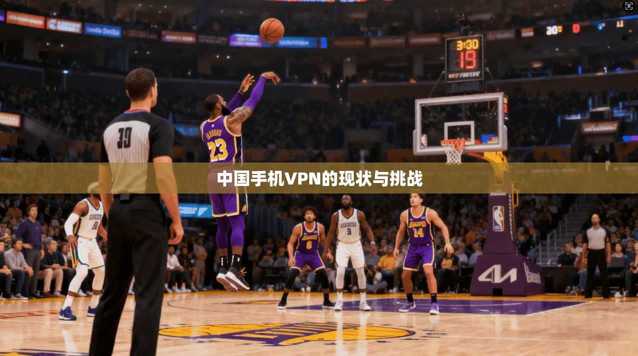中国手机VPN的现状与挑战