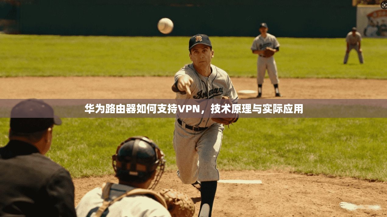 华为路由器如何支持VPN,技术原理与实际应用