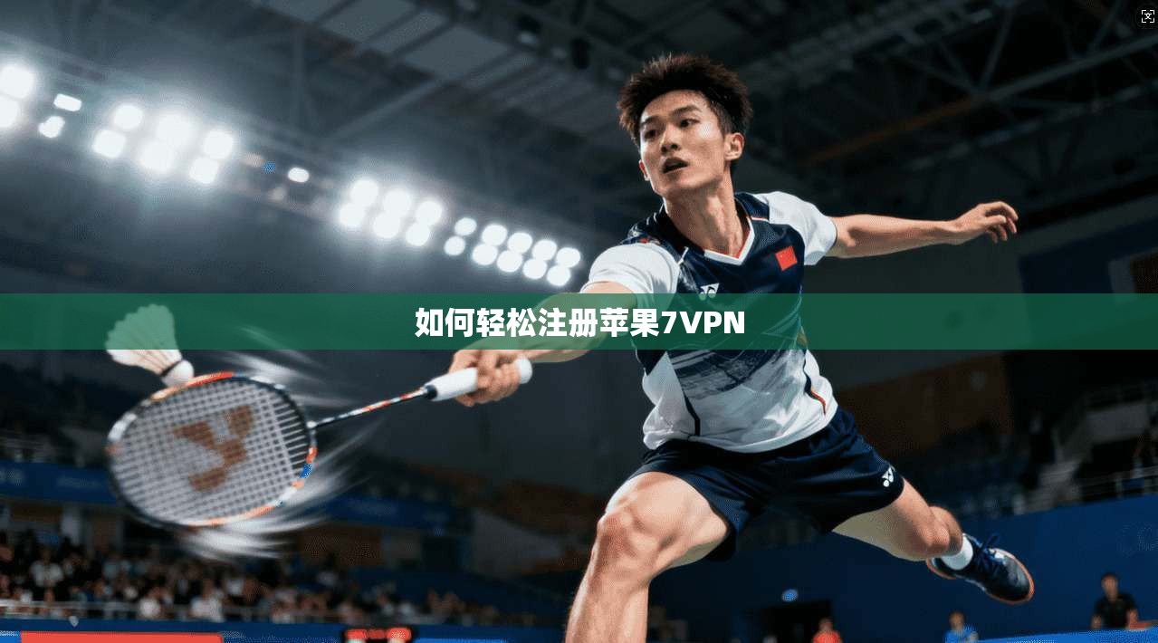 如何轻松注册苹果7VPN