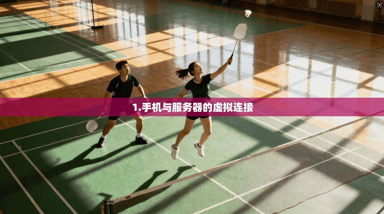 1.手机与服务器的虚拟连接