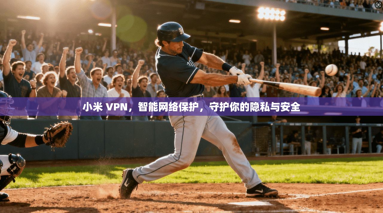 小米 VPN，智能网络保护，守护你的隐私与安全