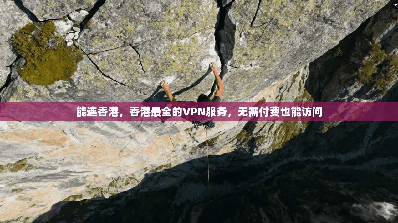 能连香港，香港最全的VPN服务，无需付费也能访问