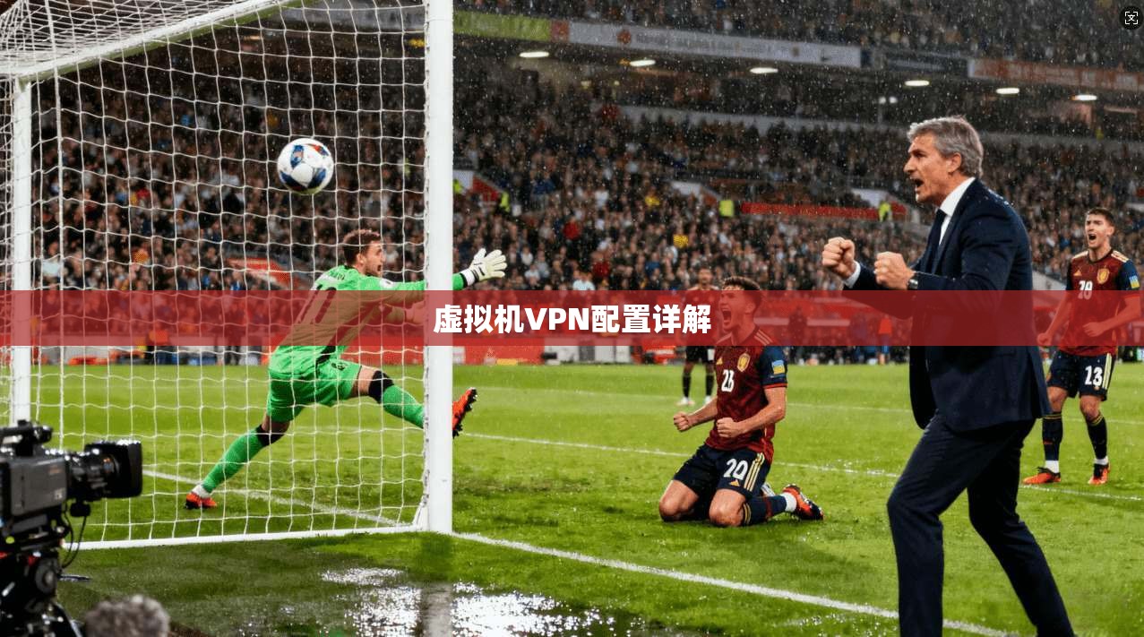 虚拟机VPN配置详解