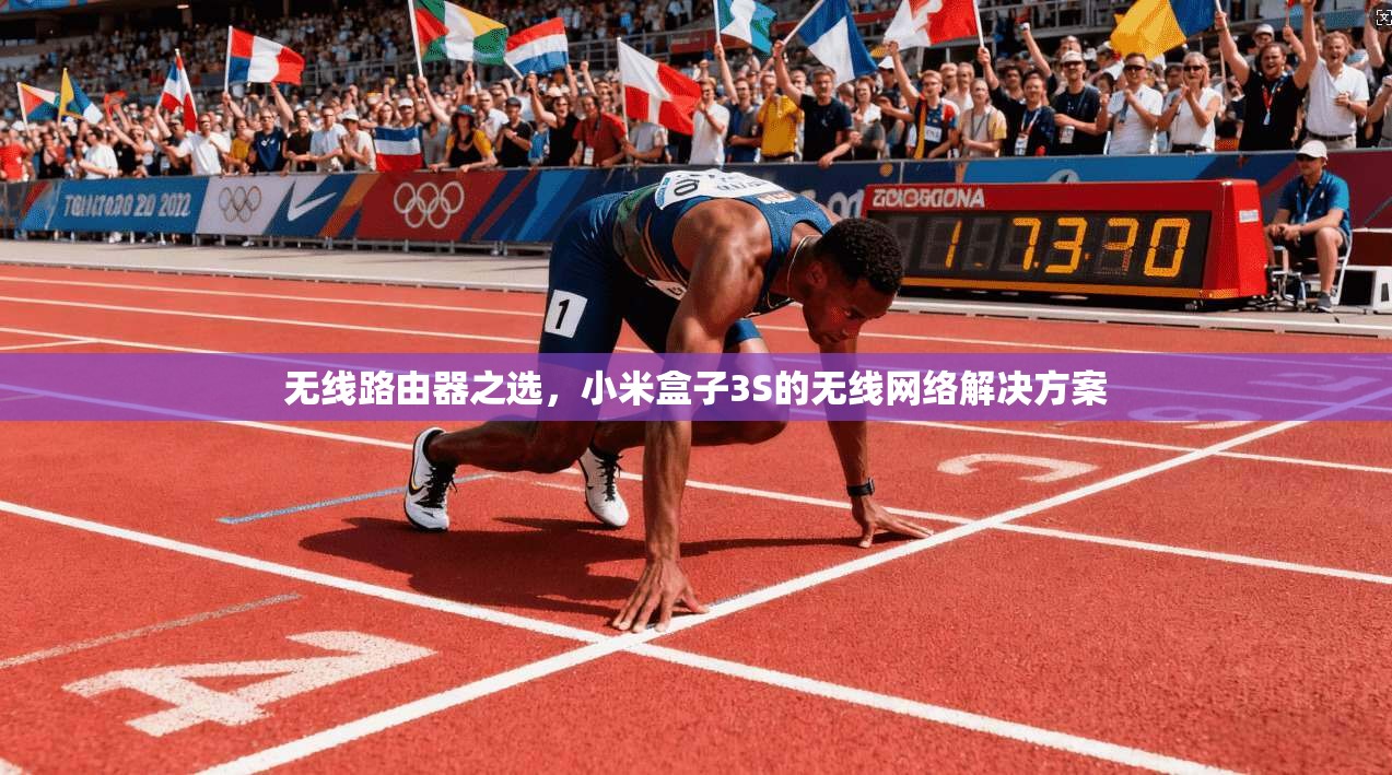 无线路由器之选，小米盒子3S的无线网络解决方案