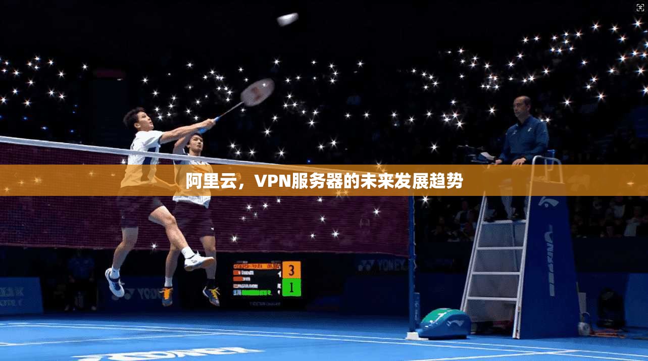 阿里云，VPN服务器的未来发展趋势