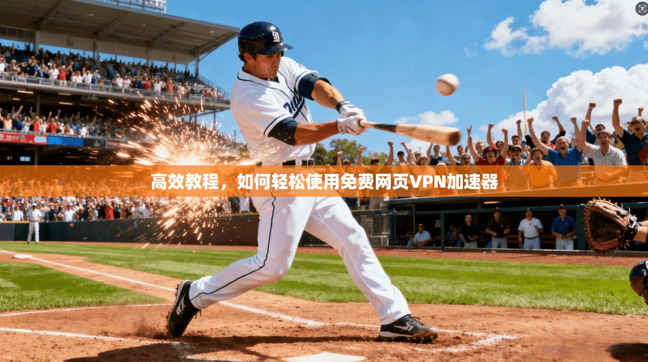 高效教程，如何轻松使用免费网页VPN加速器