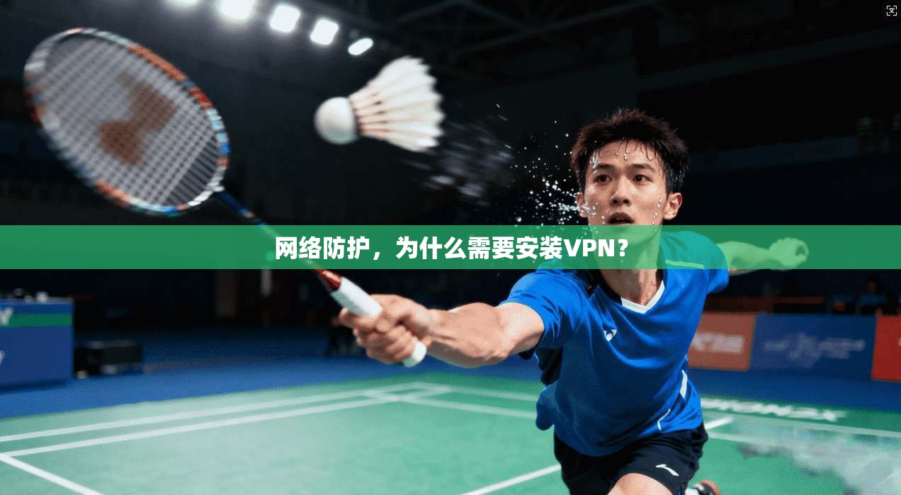网络防护,为什么需要安装VPN?
