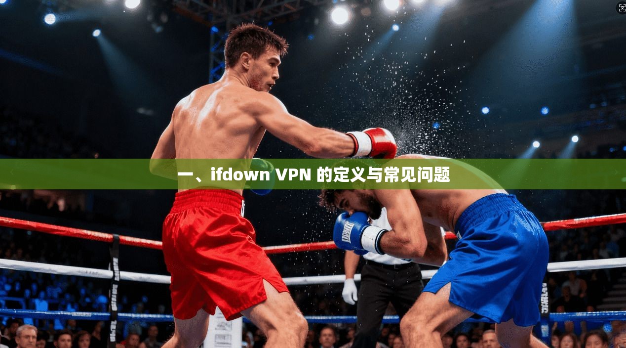一、ifdown VPN 的定义与常见问题