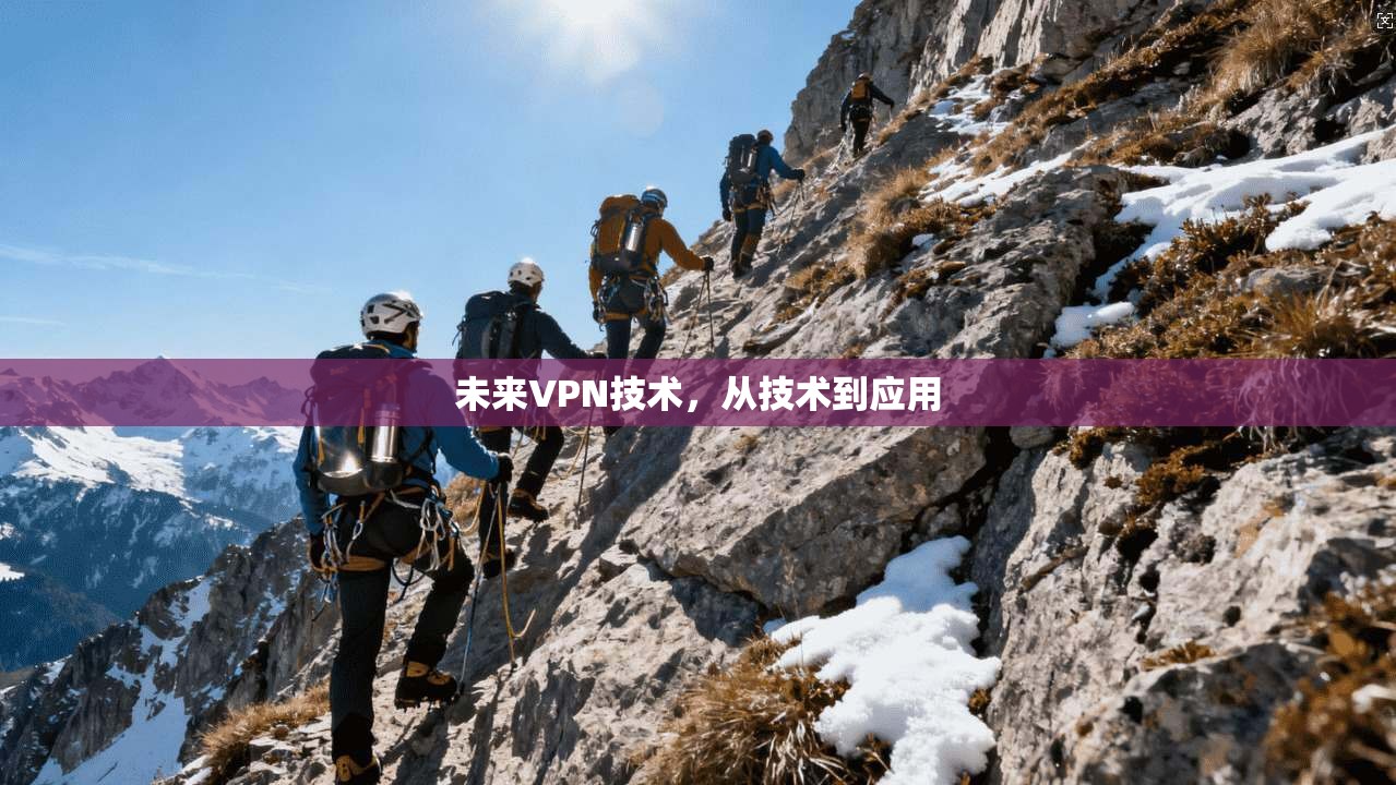 未来VPN技术，从技术到应用