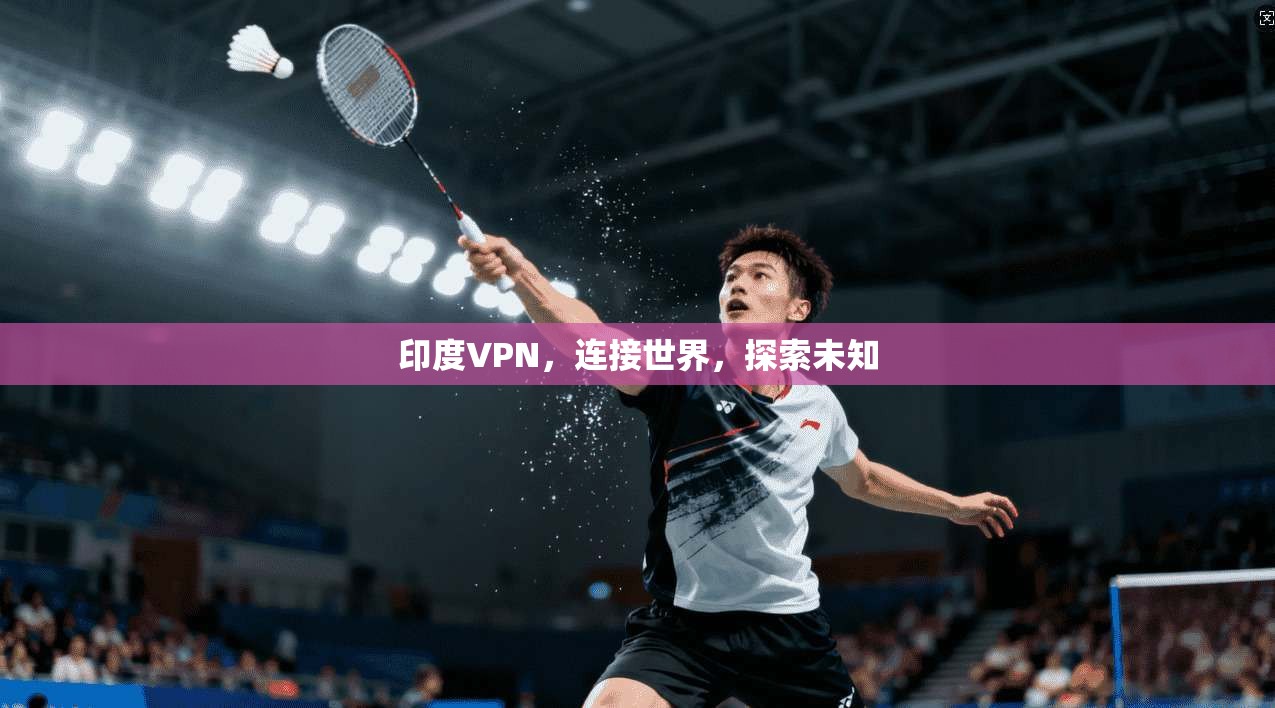 印度VPN，连接世界，探索未知