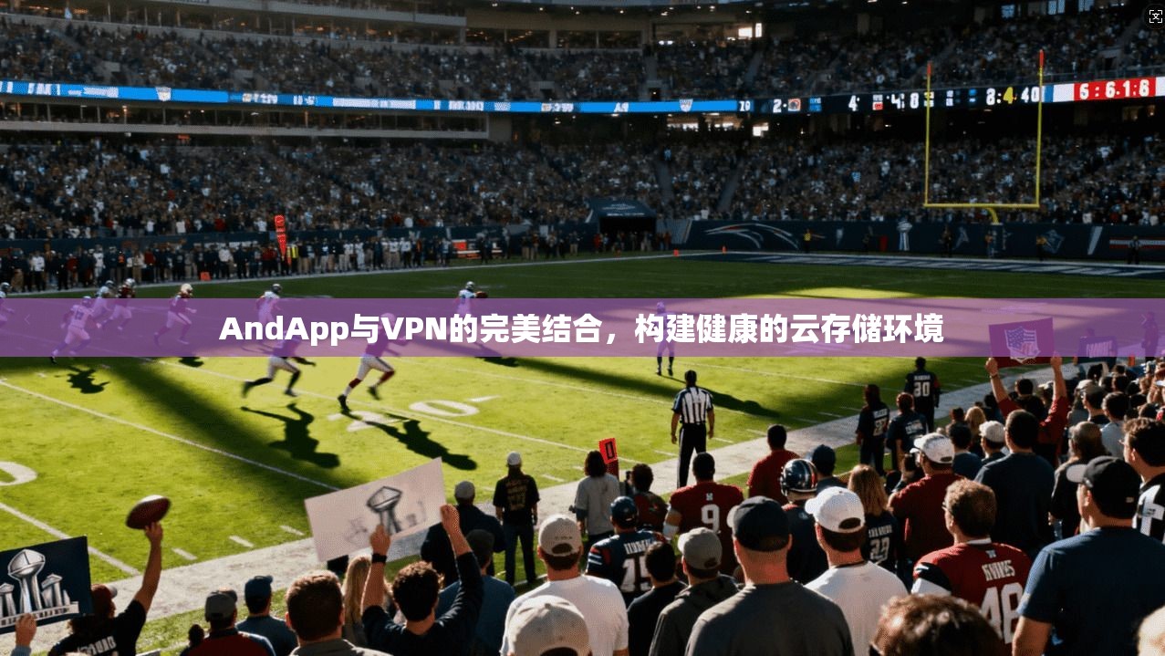 AndApp与VPN的完美结合，构建健康的云存储环境
