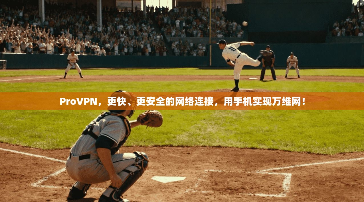ProVPN，更快、更安全的网络连接，用手机实现万维网！