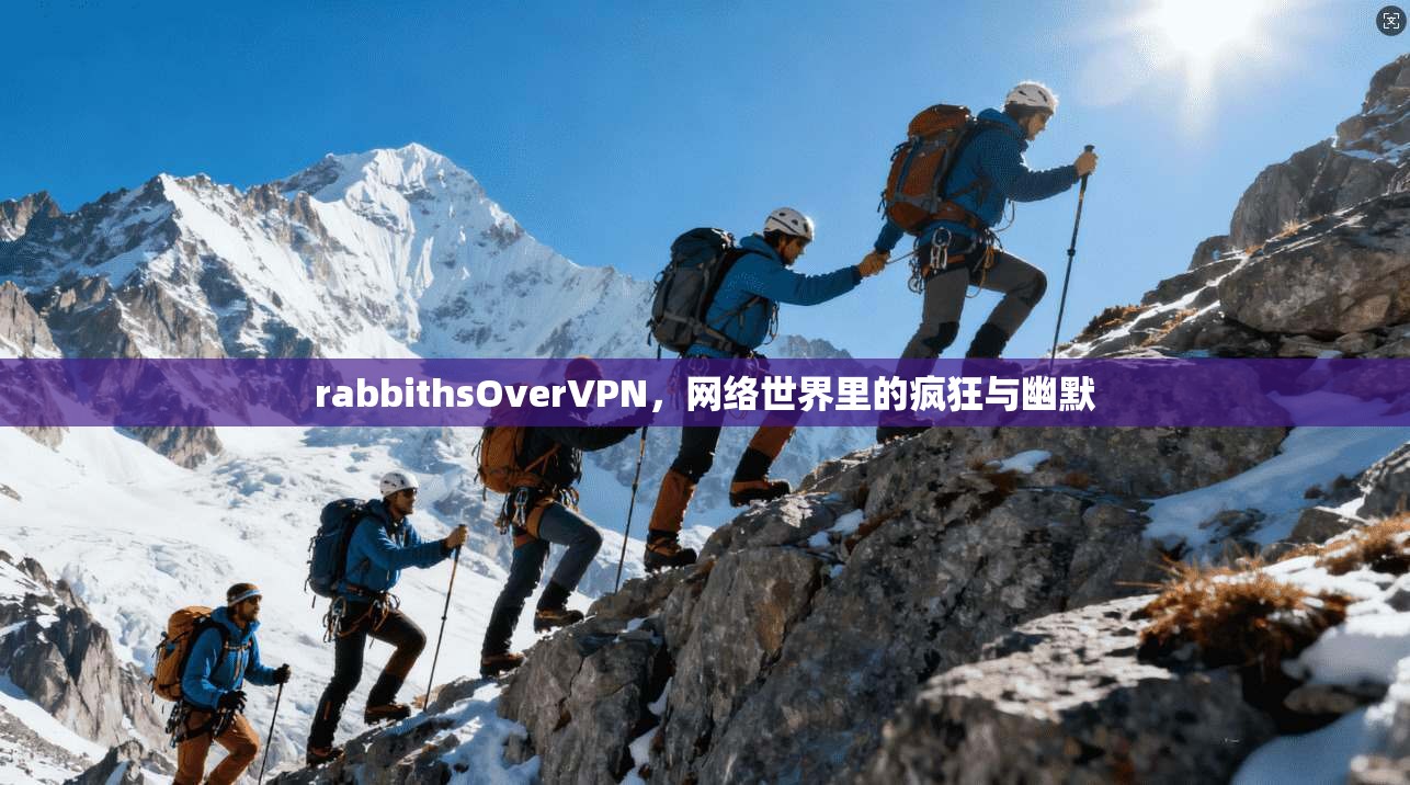 rabbithsOverVPN，网络世界里的疯狂与幽默