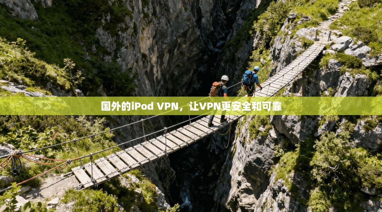 国外的iPod VPN，让VPN更安全和可靠