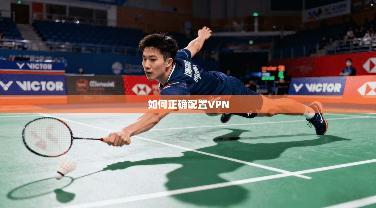 如何正确配置VPN