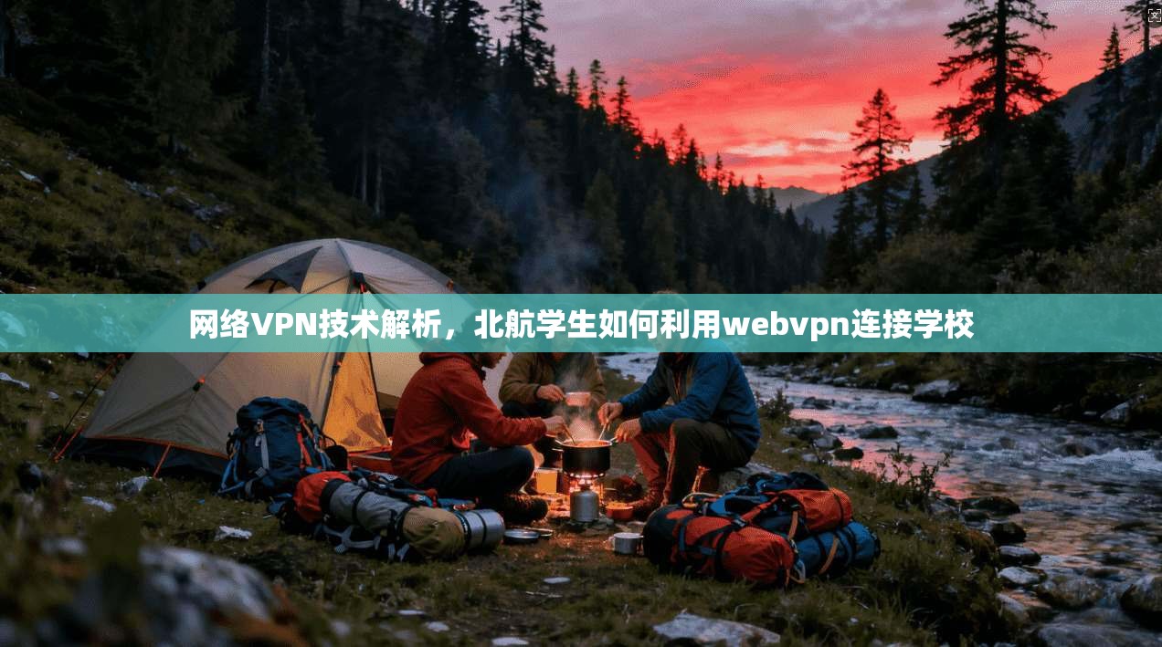 网络VPN技术解析，北航学生如何利用webvpn连接学校