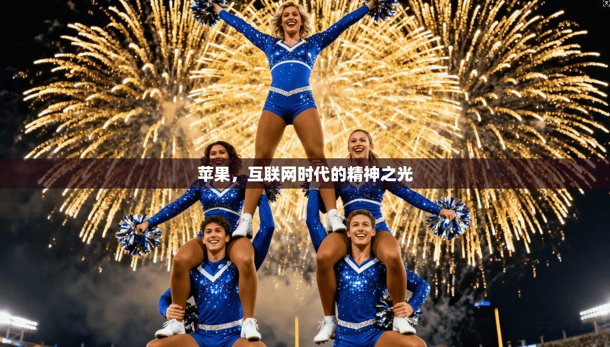 苹果，互联网时代的精神之光