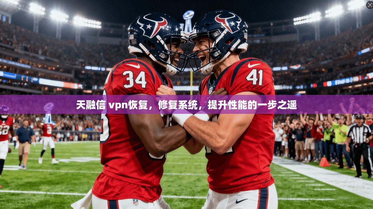 天融信 vpn恢复，修复系统，提升性能的一步之遥