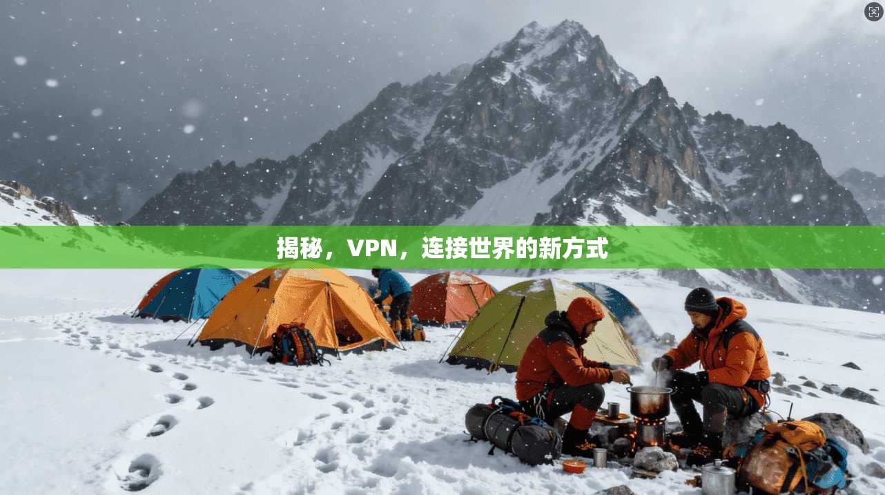 揭秘，VPN，连接世界的新方式