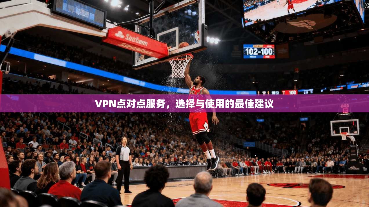 VPN点对点服务，选择与使用的最佳建议