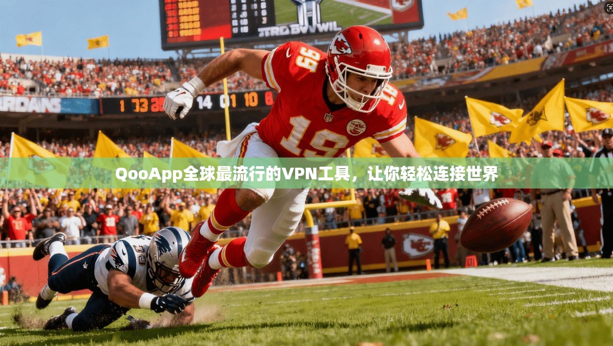 QooApp全球最流行的VPN工具，让你轻松连接世界