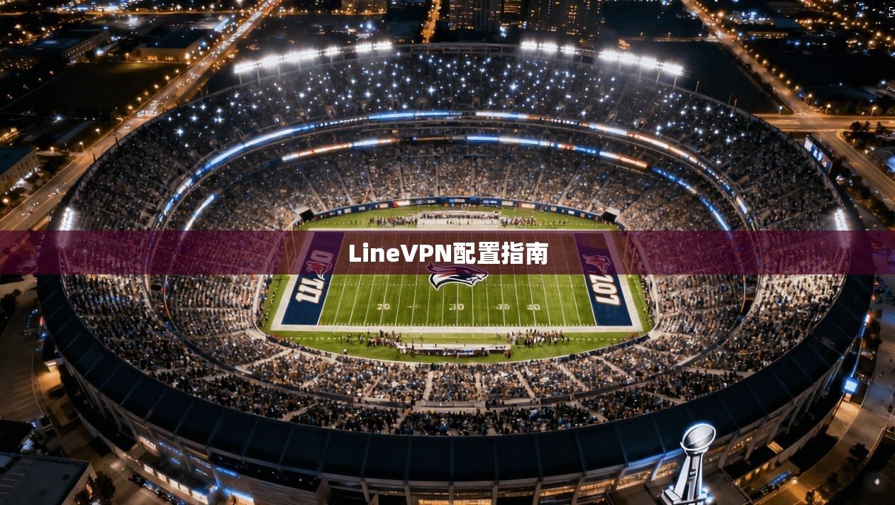 LineVPN配置指南