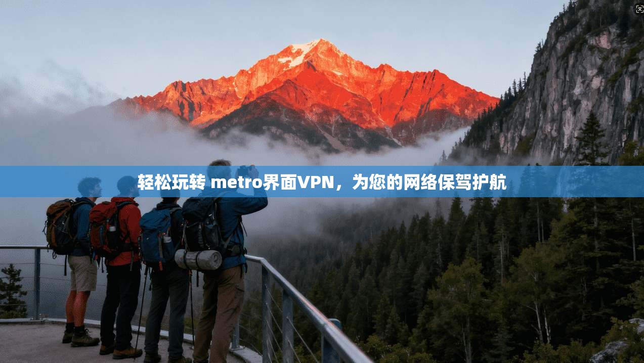 轻松玩转 metro界面VPN，为您的网络保驾护航