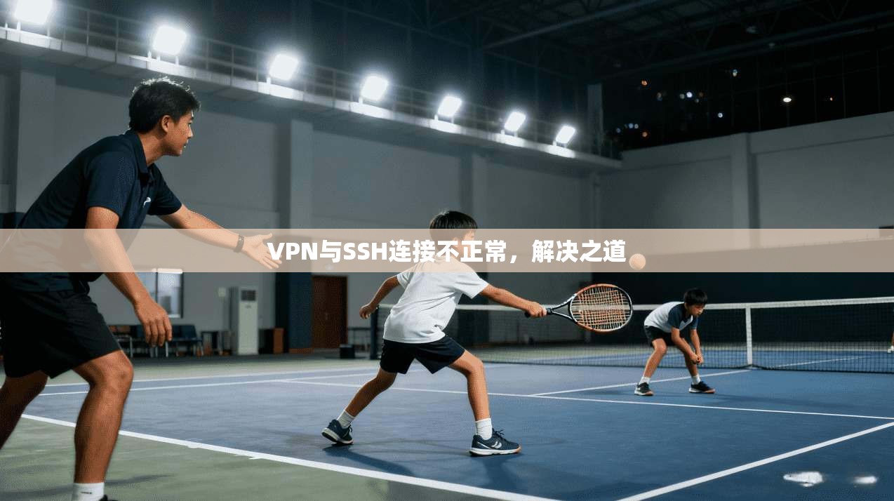 VPN与SSH连接不正常，解决之道